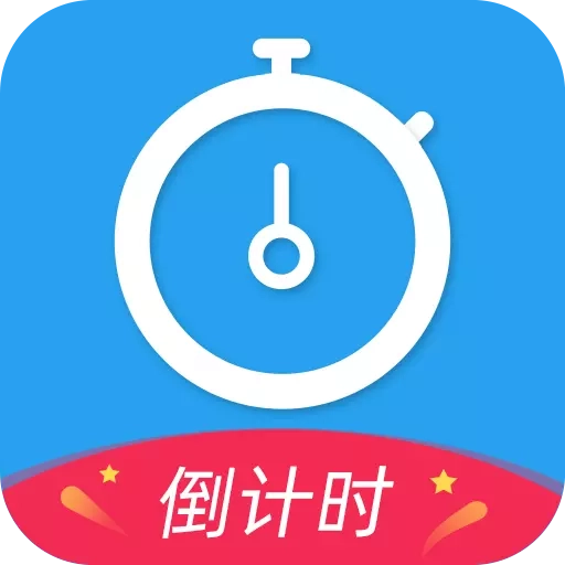 天天倒计时-中考高考倒计时
