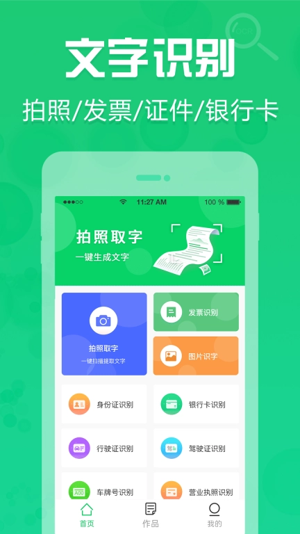 拍照取字神器-文字识别