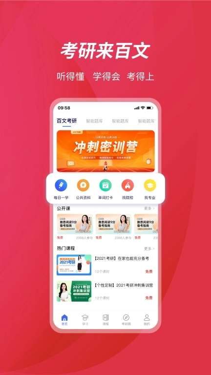 百文考研