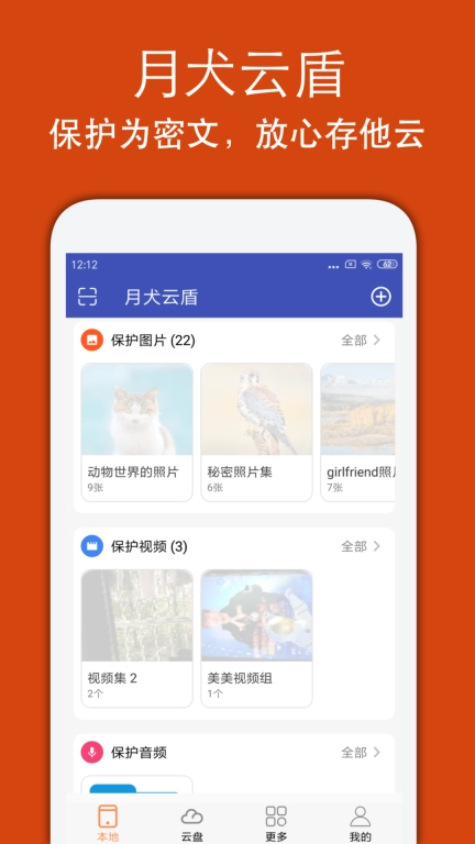 月犬云盾-加密照片视频文件
