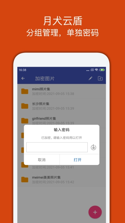 月犬云盾-加密照片视频文件