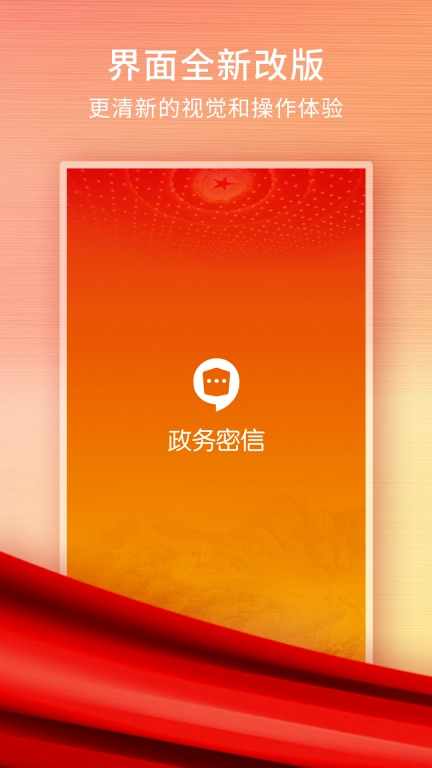 政务密信