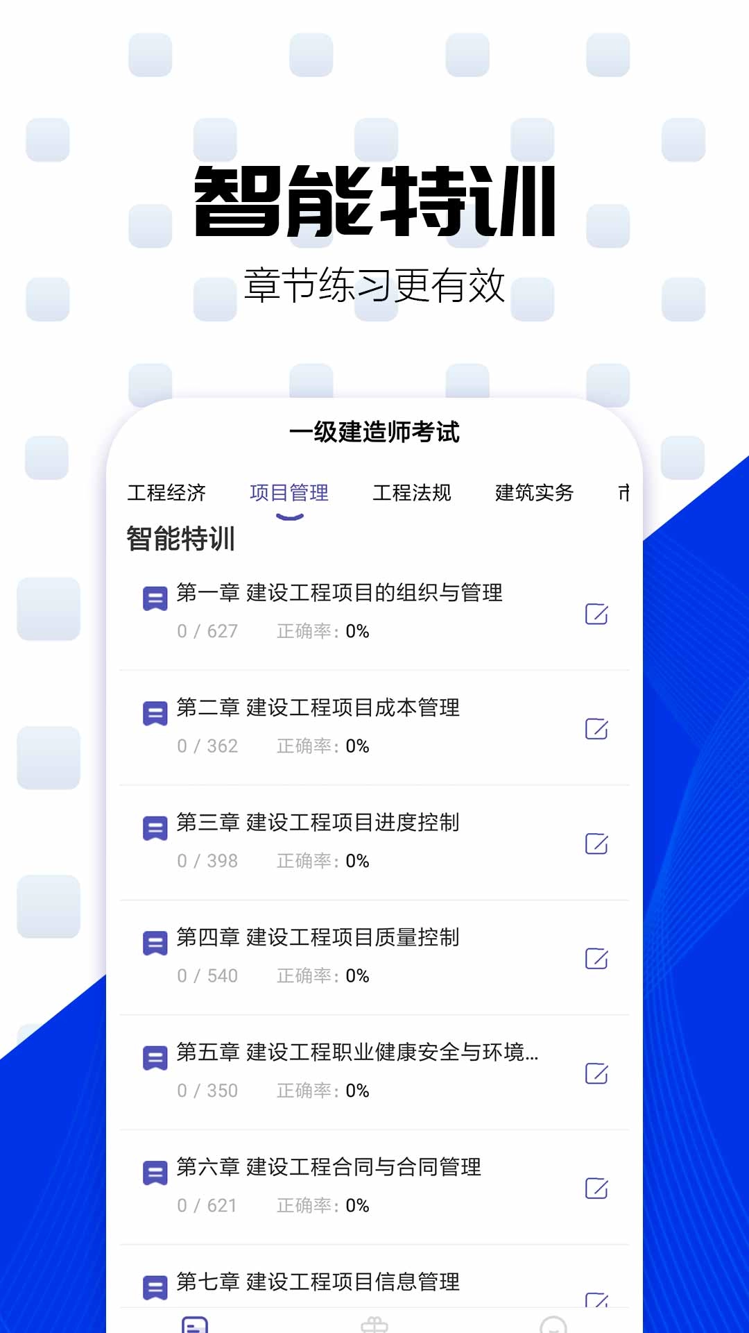 一建考试提分王-一建题库大全