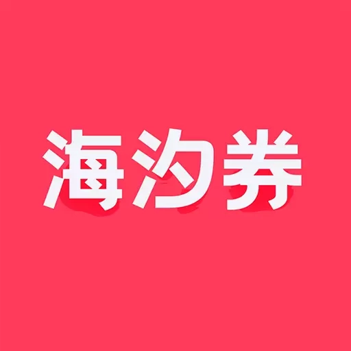 海汐券-提供大额优惠券买啥都省