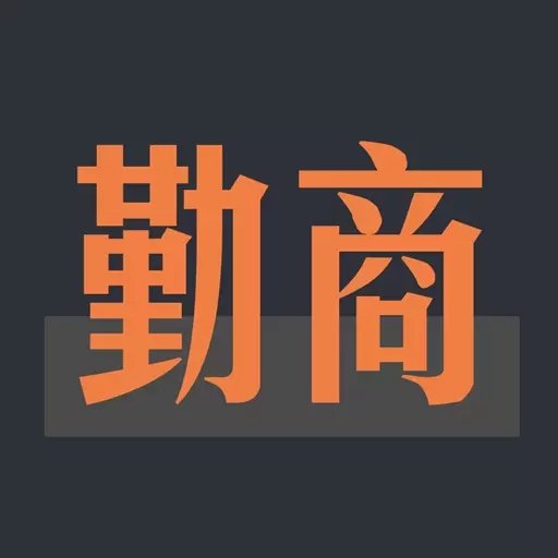 勤商-进销存管理