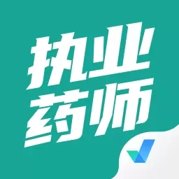 执业药师考试聚题库-考试宝典