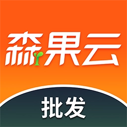 森果批发易-批发商行经营好帮手