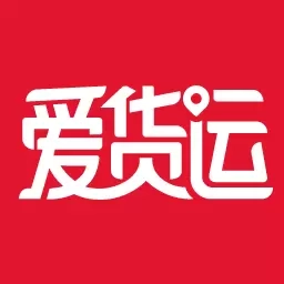 爱货运