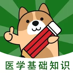 医学基础知识练题狗-医学题库