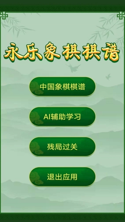 永乐象棋棋谱