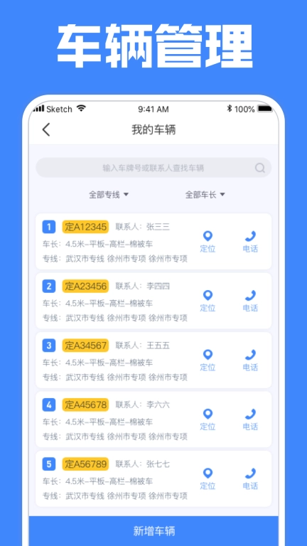 定远-车辆定位