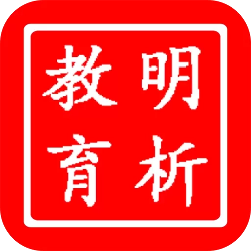 明析教育