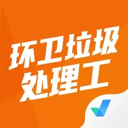 环卫垃圾处理工聚题库