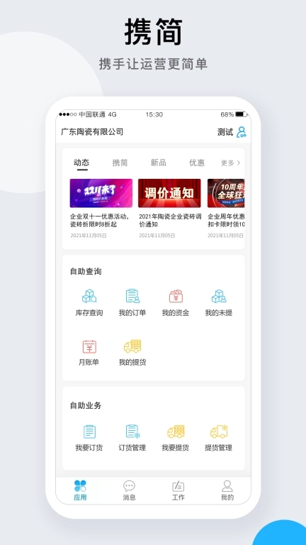 携简-携手让运营更简单