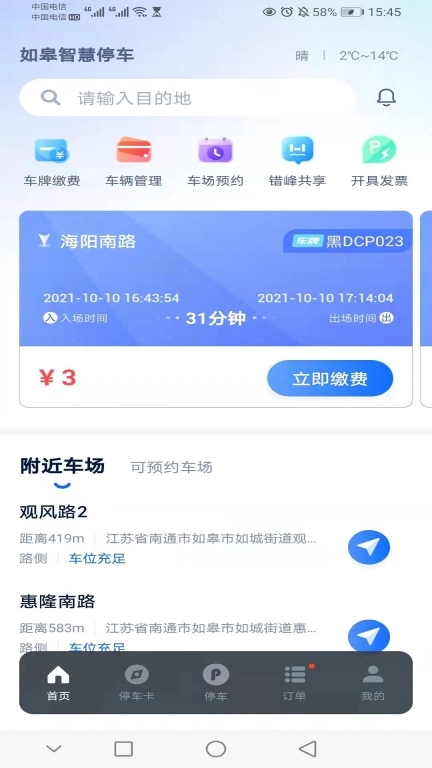 如皋智慧停车