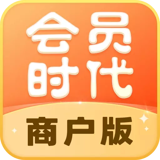 会员时代商户-会员充值管理系统
