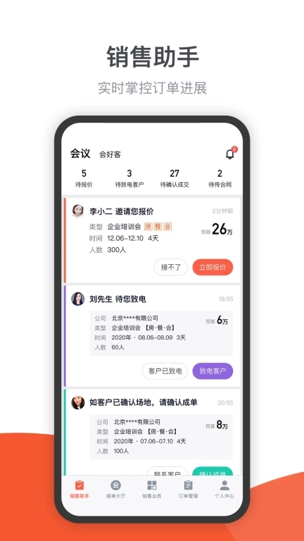 会小二帮-酒店营销销售助手