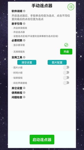 手动连点器-点击器