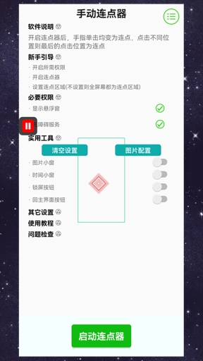 手动连点器-点击器