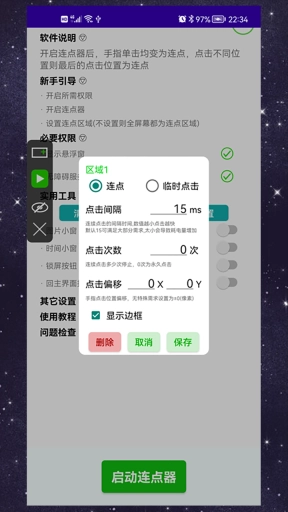 手动连点器-点击器