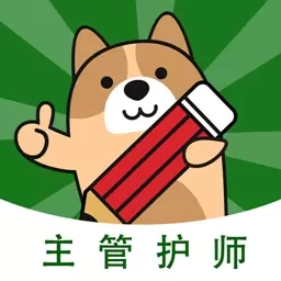 主管护师练题狗-护师考试备考助手