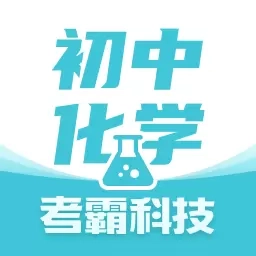 初中化学考霸-中考化学题库
