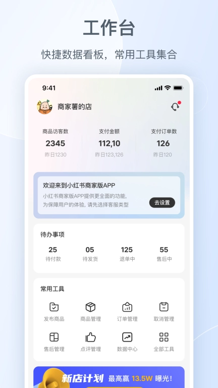 小红书千帆-商家移动工作台