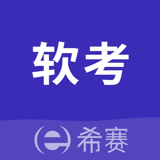希赛软考助手-软考题库