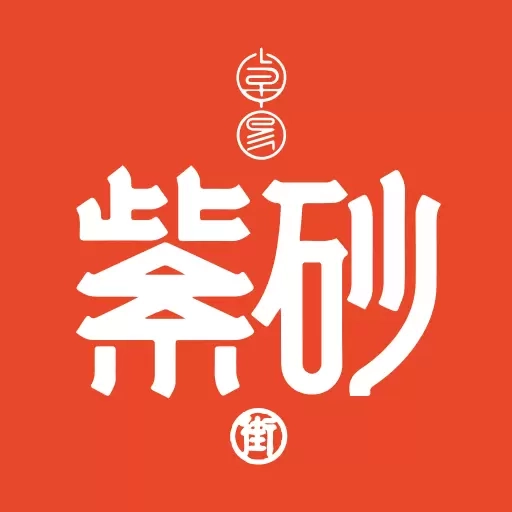 卓易紫砂街