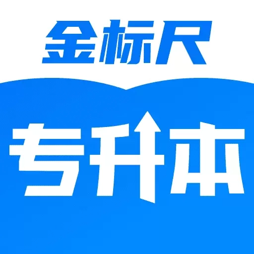 金标尺专升本