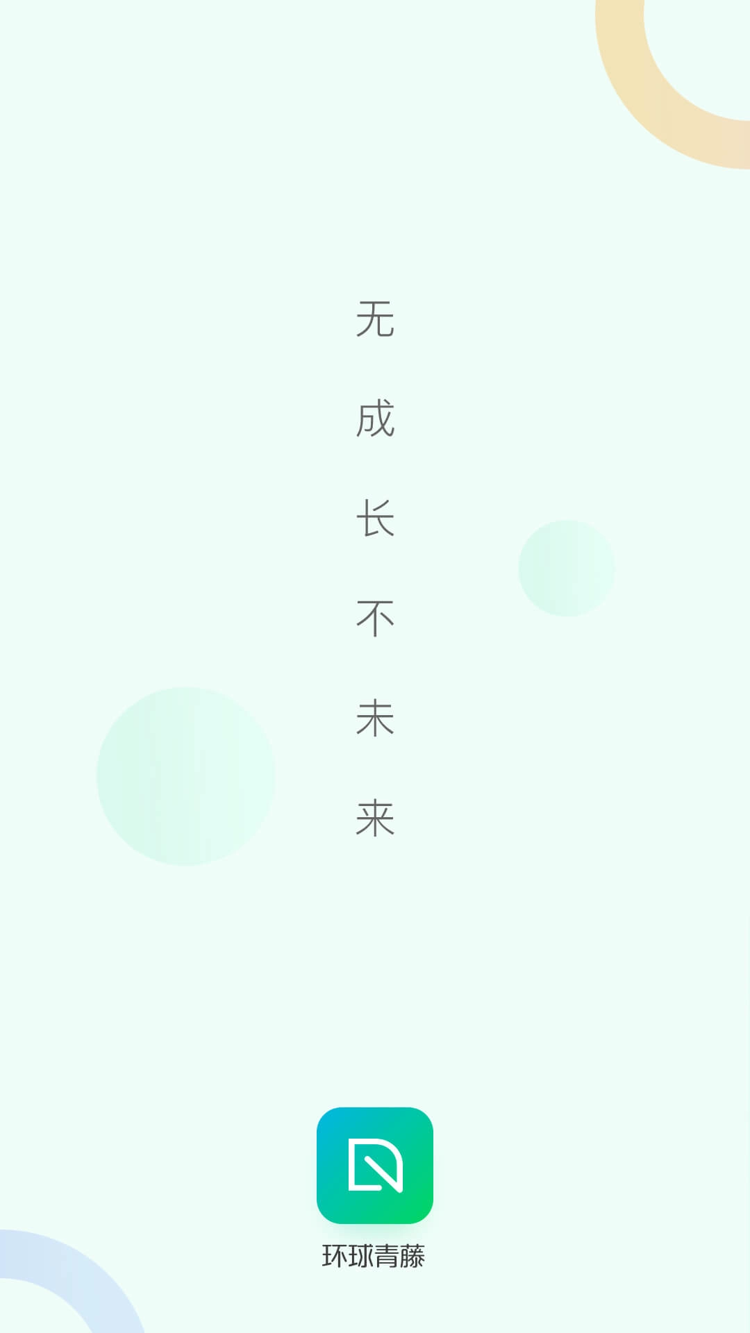 环球青藤
