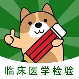 检验师练题狗-临床医学检验士题库