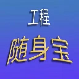 工程随身宝-工程图纸与资料