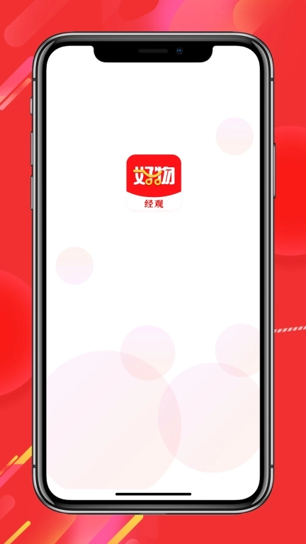 经观好物