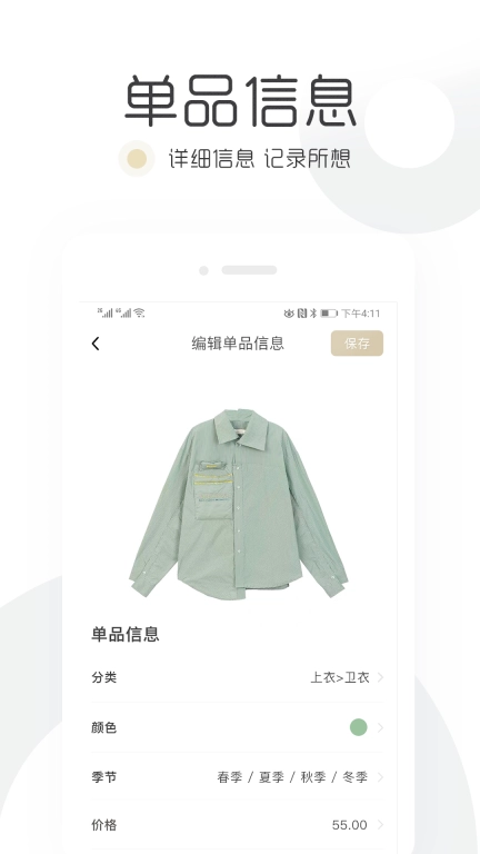 胶囊衣橱-超实用的衣橱管理工具