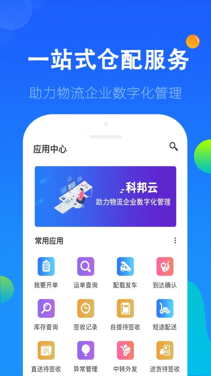 科邦云-助力物流企业数字化管理