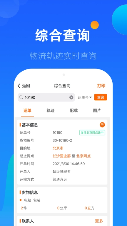 科邦云-助力物流企业数字化管理
