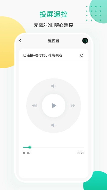 投屏iCasting万能遥控-互动投屏