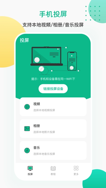 投屏iCasting万能遥控-互动投屏