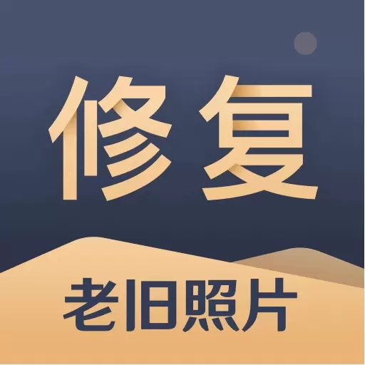 旧照片还原助手-照片回忆