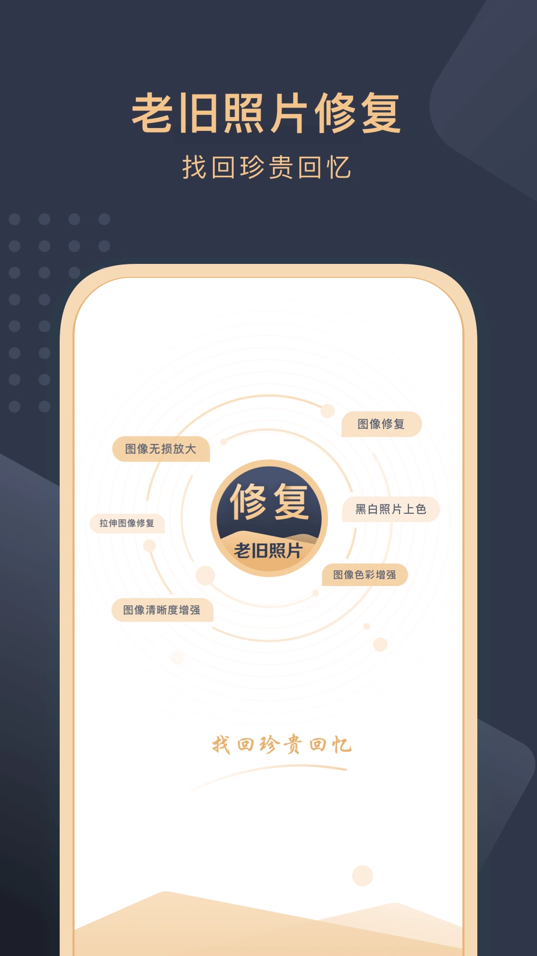 旧照片还原助手-照片回忆