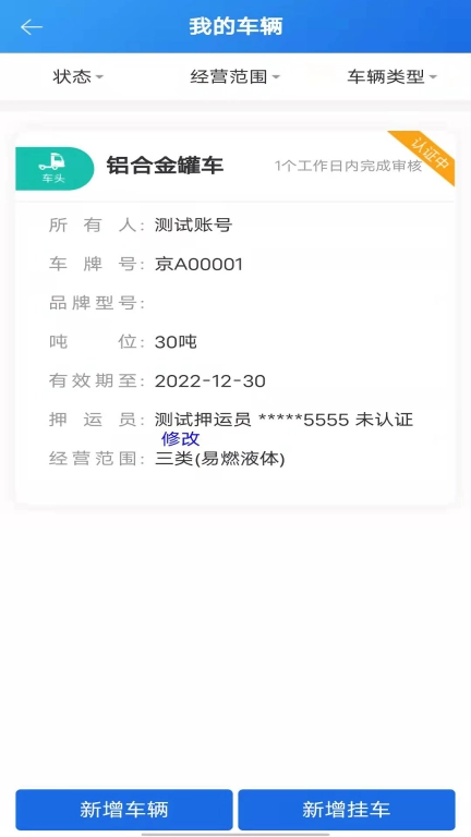 化工宝智运司机端