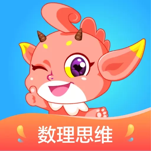 魔数精灵可可-数学思维