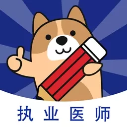 执业医师练题狗-医考题库