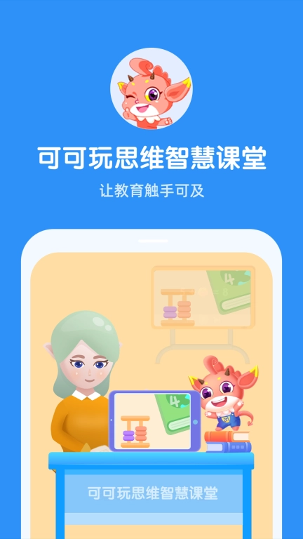 可可玩思维老师端