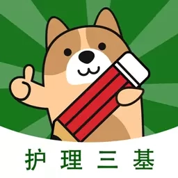 护理三基练题狗-医考题库