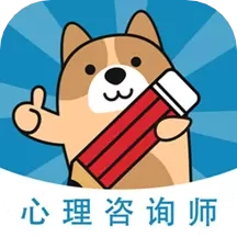 心理咨询师练题狗-心理师考试题库