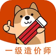一级造价师练题狗-造价师备考题库