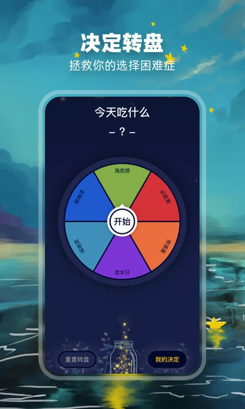 决定盘-小转盘随决定