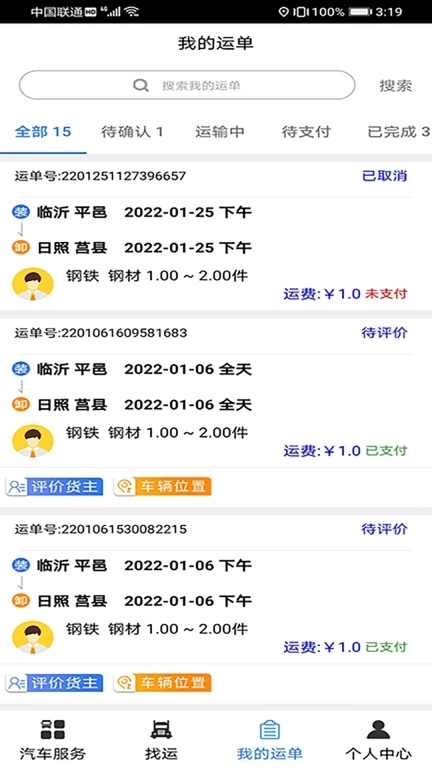 汽运司机